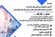 آغاز ثبت نام مدرسه آشنایی با تجهیزات پزشکی بیمارستان ها و فراگیری استانداردهای اعتبار بخشی ملی بیمارستان های ایران 